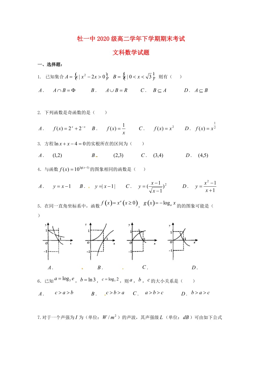 黑龙江省2020学年高二数学下学期期末考试试题 文(1)_第1页