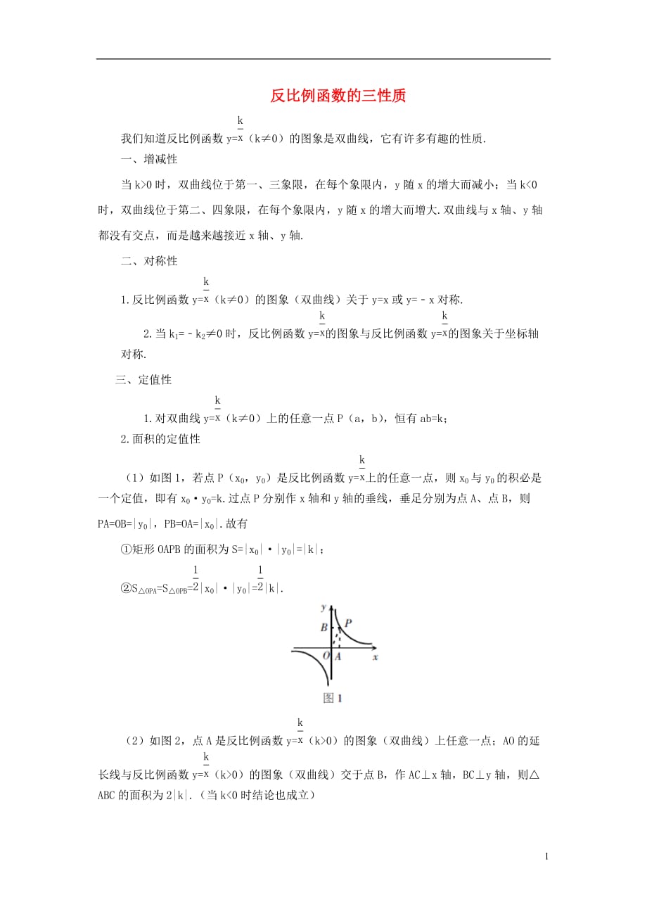 九级数学下册26.1反比例函数反比例函数的三性质重点解读素材新 1.doc_第1页