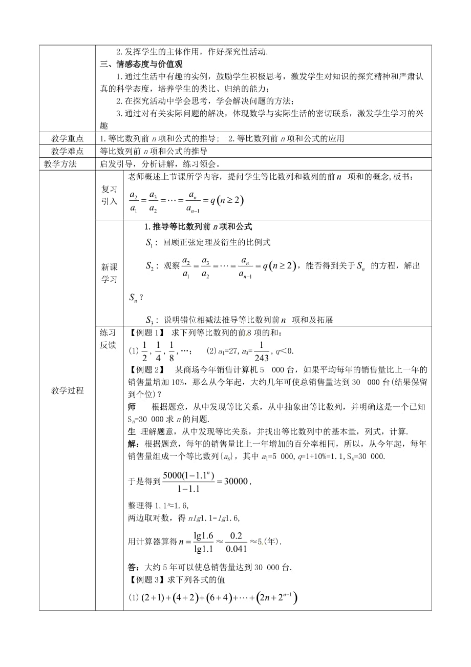 宁夏2020学年高中数学 2.4-2.5等比数列 等比数列的前项和教案 新人教版必修5_第4页