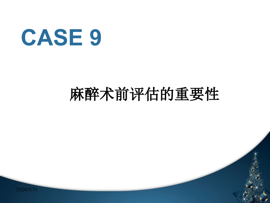 麻醉术前评估医学课件_第1页