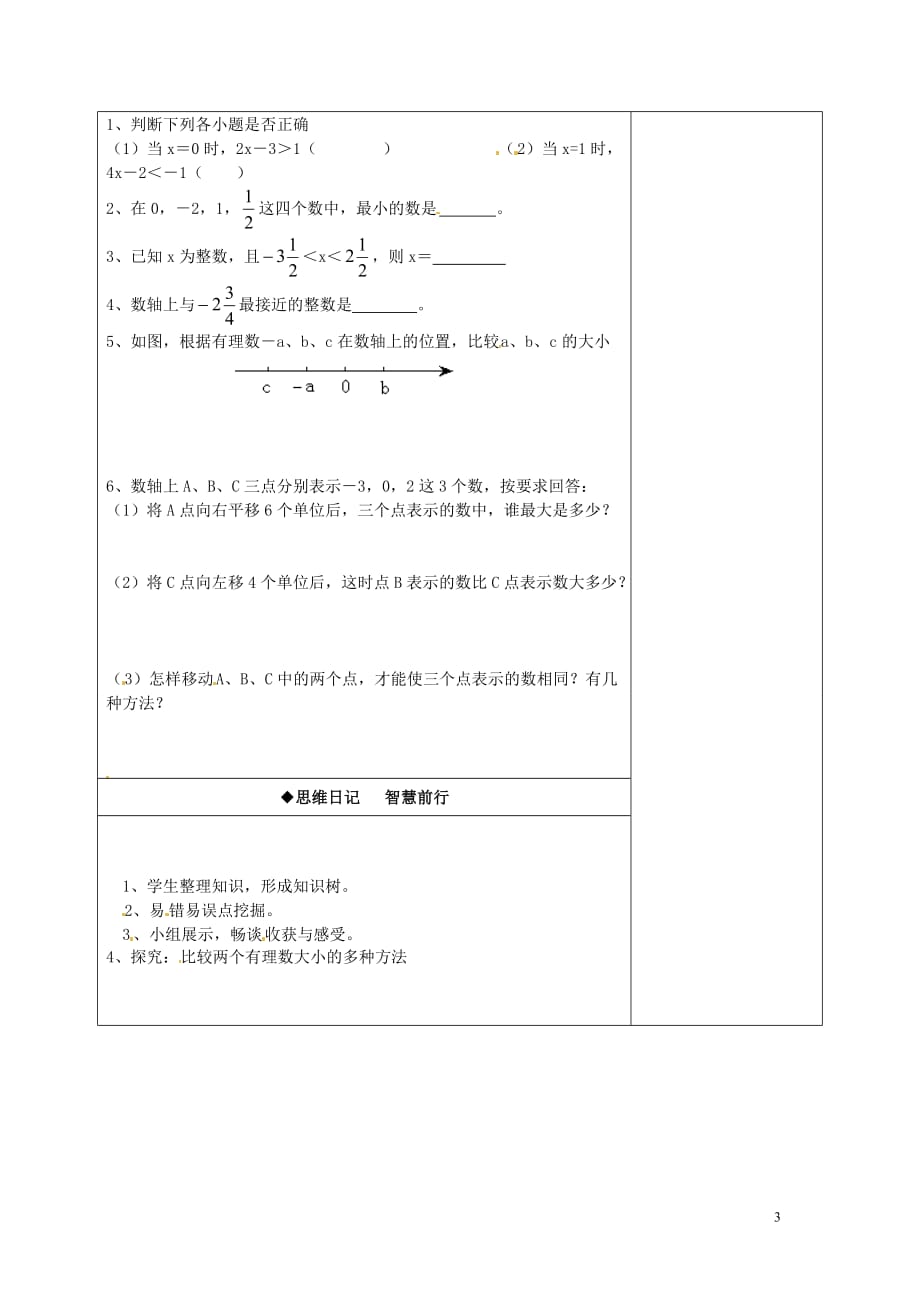 四川射洪外国语学校七级数学下册在数轴上比较数的大小导学案 .doc_第3页