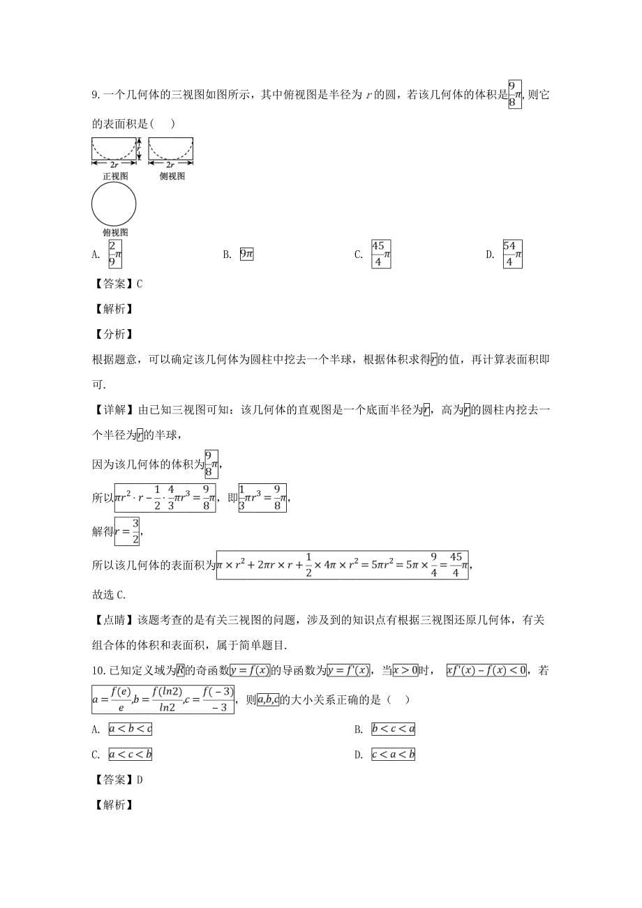 四川省2020学年高二数学下学期3月月考试题 文（含解析）_第5页