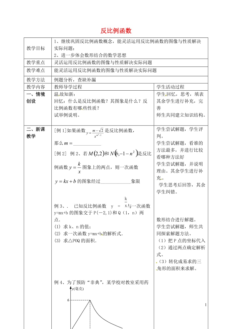 江苏仪征第三中学八级数学下册第11章反比例函数教案新苏科 1.doc_第1页