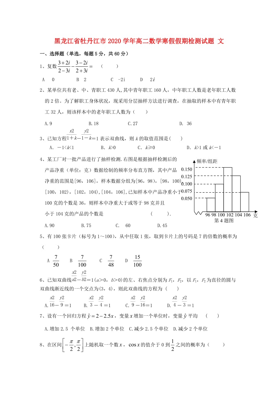 黑龙江省牡丹江市2020学年高二数学寒假假期检测试题 文（无答案）_第1页