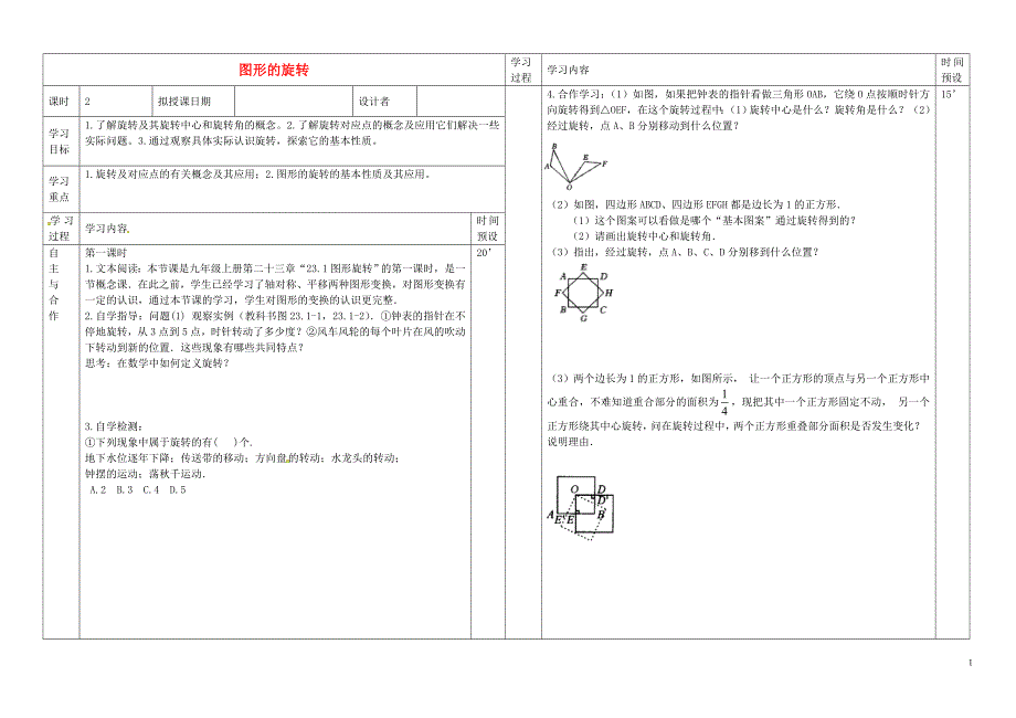 辽宁葫芦岛海滨九一贯制学校九级数学上册23.1图形的旋转学案.doc_第1页