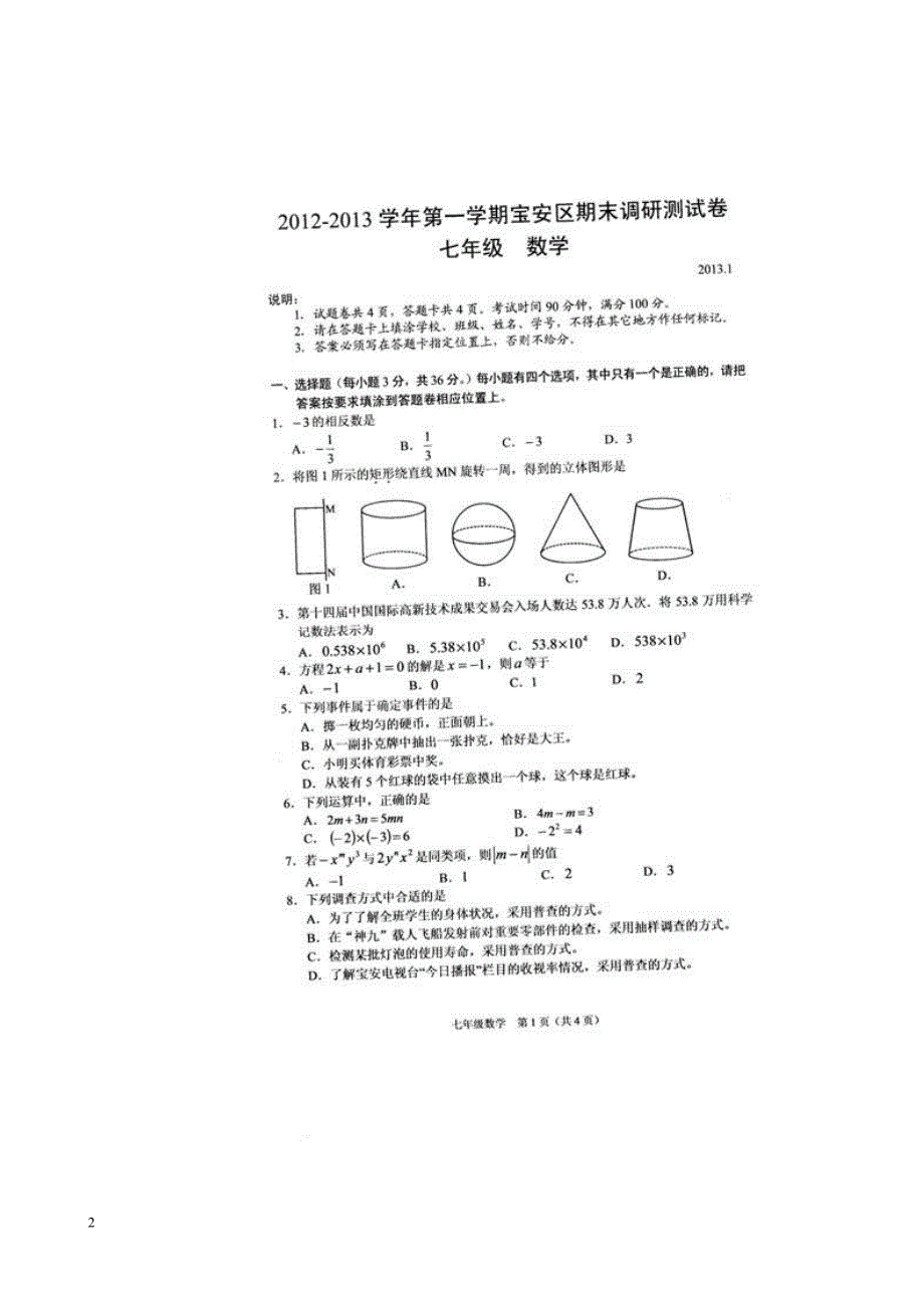 广东深圳宝安区七级数学期末调研.doc_第2页