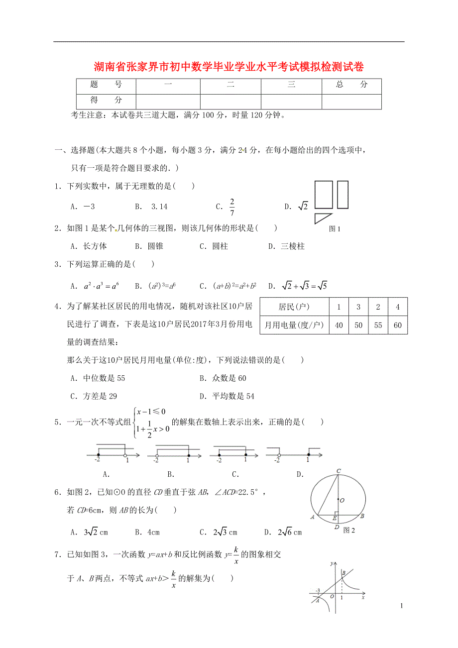 湖南张家界初中数学毕业学业水平考试模拟检测1.doc_第1页