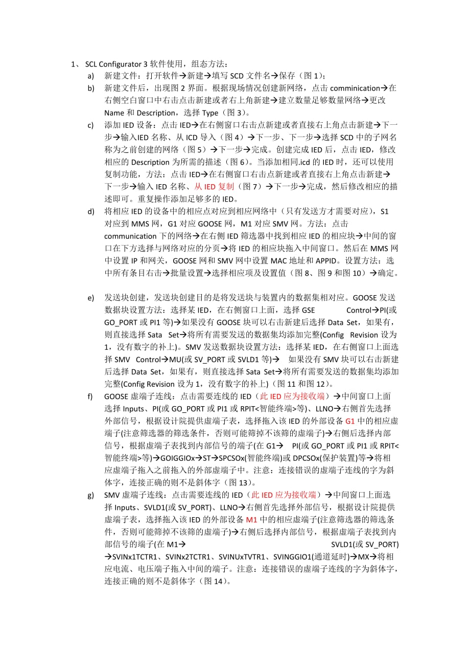 南瑞继保SCD组态方法、配置导出方法_第1页