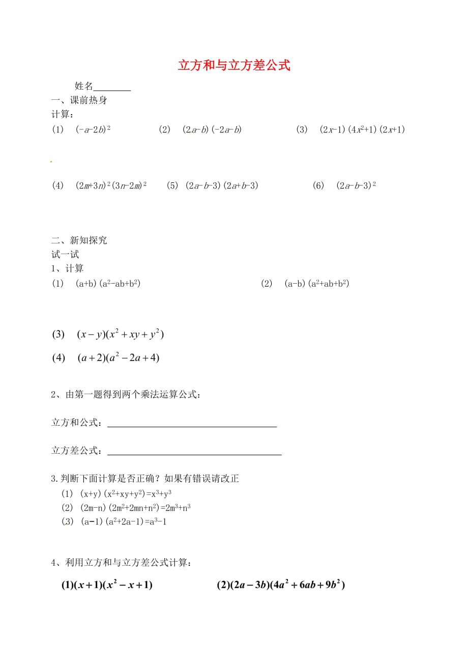 江苏苏州高新区第三中学校七级数学下册9.4立方和与立方差公式补充练习苏科.doc_第1页