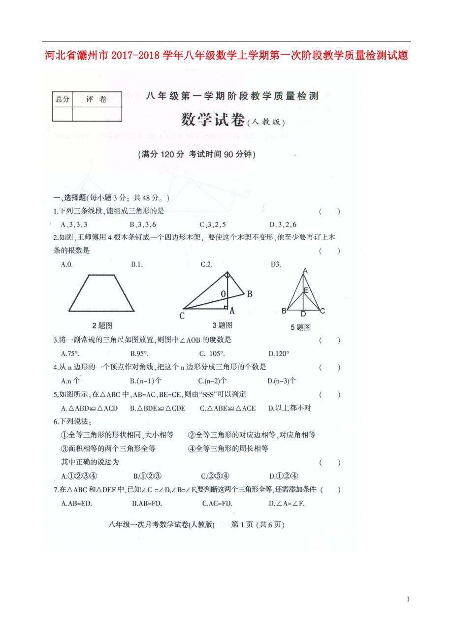 河北灞州八级数学第一次阶段教学质量检测.doc_第1页