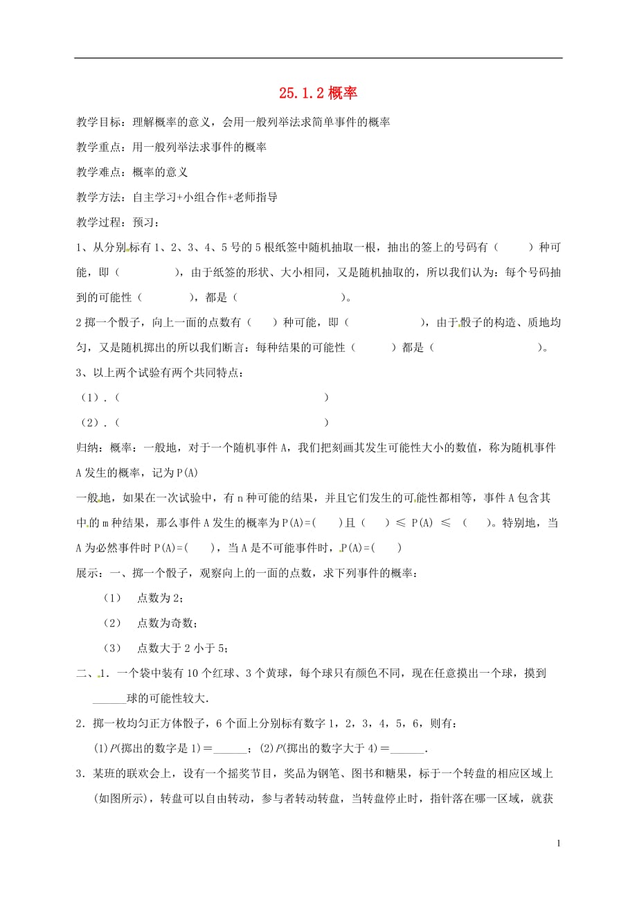 河北南宫九级数学上册第二十五章概率初步25.1随机事件与概率25.1.2概率学案新 1.doc_第1页