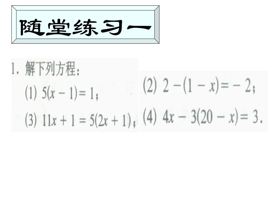 七级数学解一元一次方程的算法3湘教.ppt_第4页