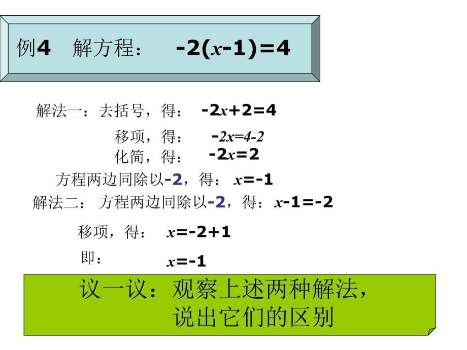 七级数学解一元一次方程的算法3湘教.ppt_第5页
