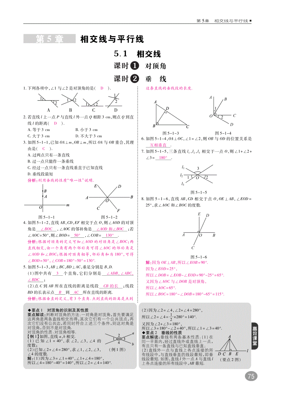 七级数学上册第5章相交线与平行线课时练综合提升训练pdf新华东师大.pdf_第1页