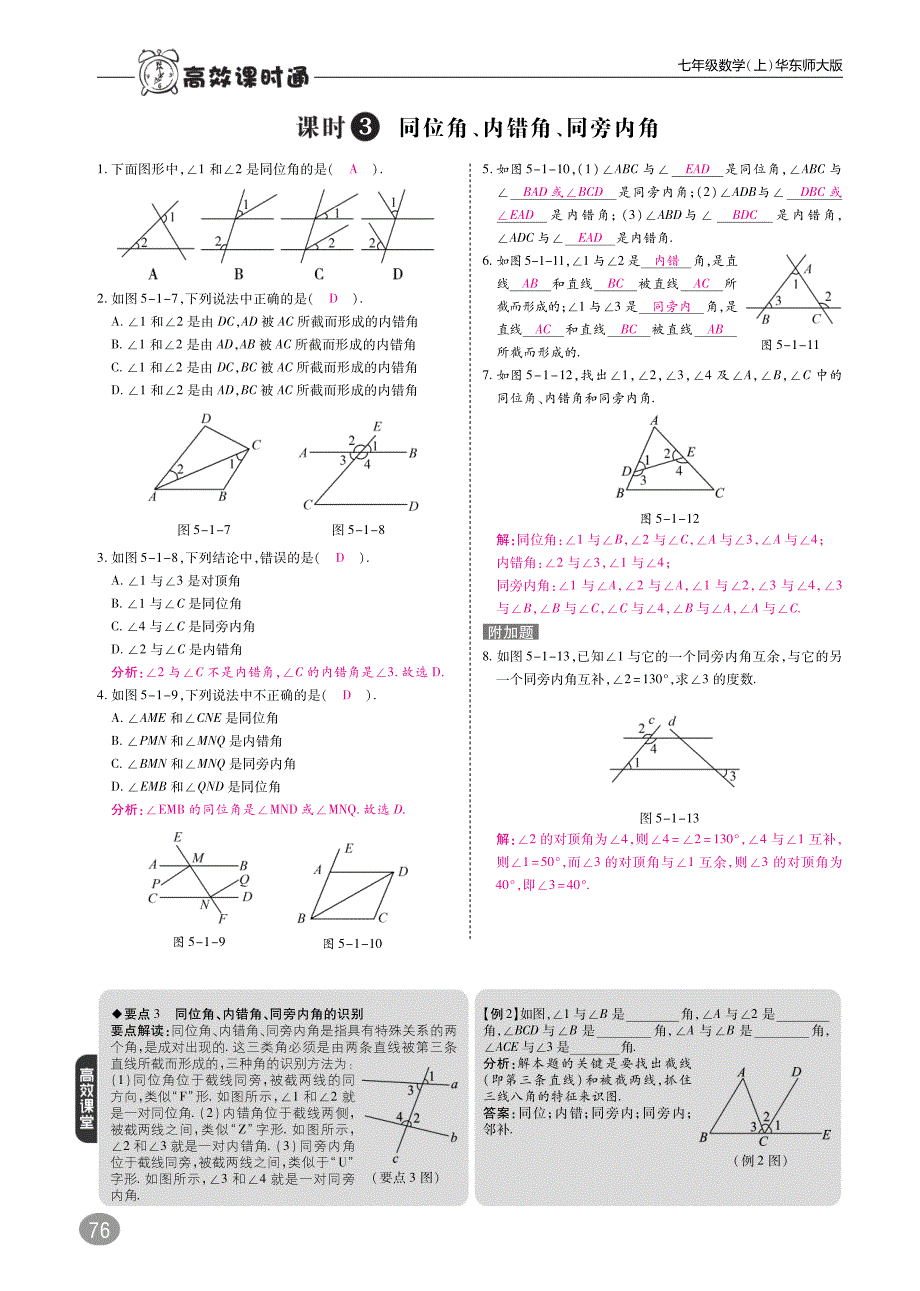 七级数学上册第5章相交线与平行线课时练综合提升训练pdf新华东师大.pdf_第2页