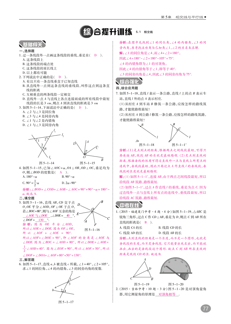 七级数学上册第5章相交线与平行线课时练综合提升训练pdf新华东师大.pdf_第3页