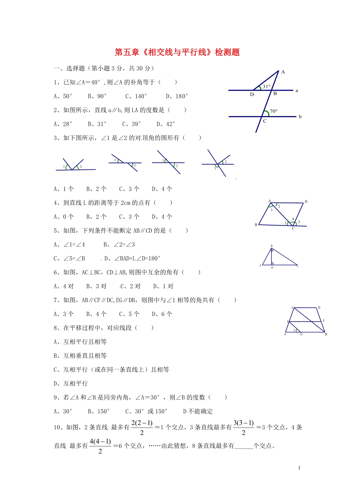 七级数学下册第五章相交线与平行线单元综合测试2.doc_第1页