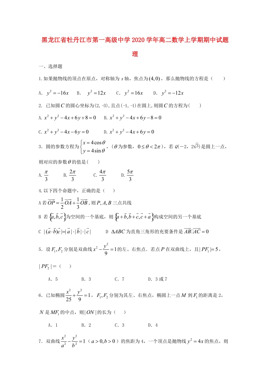 黑龙江省2020学年高二数学上学期期中试题 理_第1页