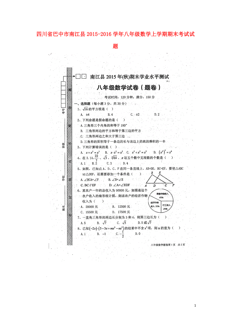 四川巴中南江八级数学期末考试 1.doc_第1页