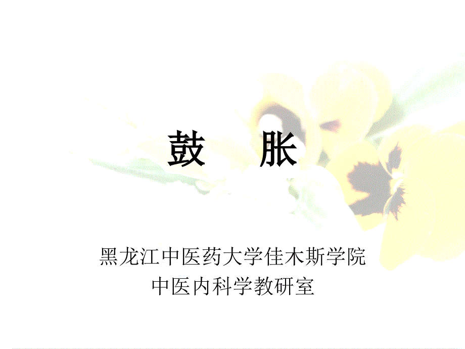 中医内科学_鼓胀_第1页