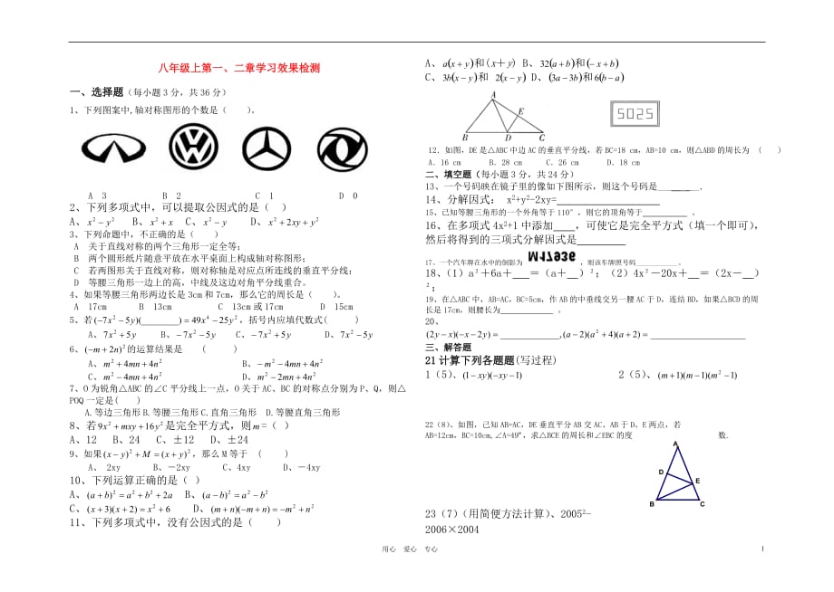 八级数学上册 第一、二章学习效果检测 青岛.doc_第1页