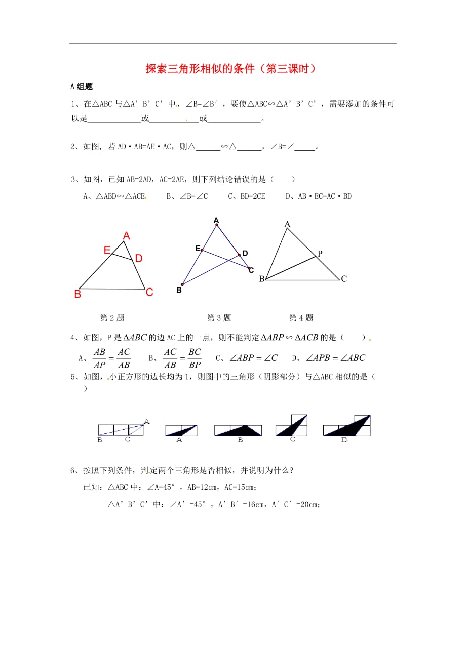 江苏仪征第三中学九级数学下册6.4探索三角形相似的条件第3课时同步练习新苏科 1.doc_第1页