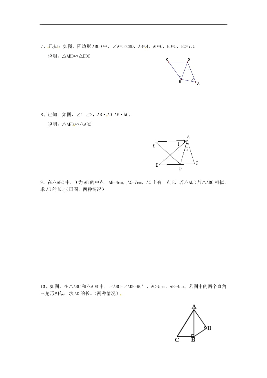 江苏仪征第三中学九级数学下册6.4探索三角形相似的条件第3课时同步练习新苏科 1.doc_第2页