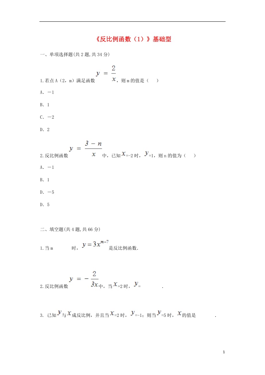 九级数学下册26.1反比例函数1基础型同步测试新 1.doc_第1页