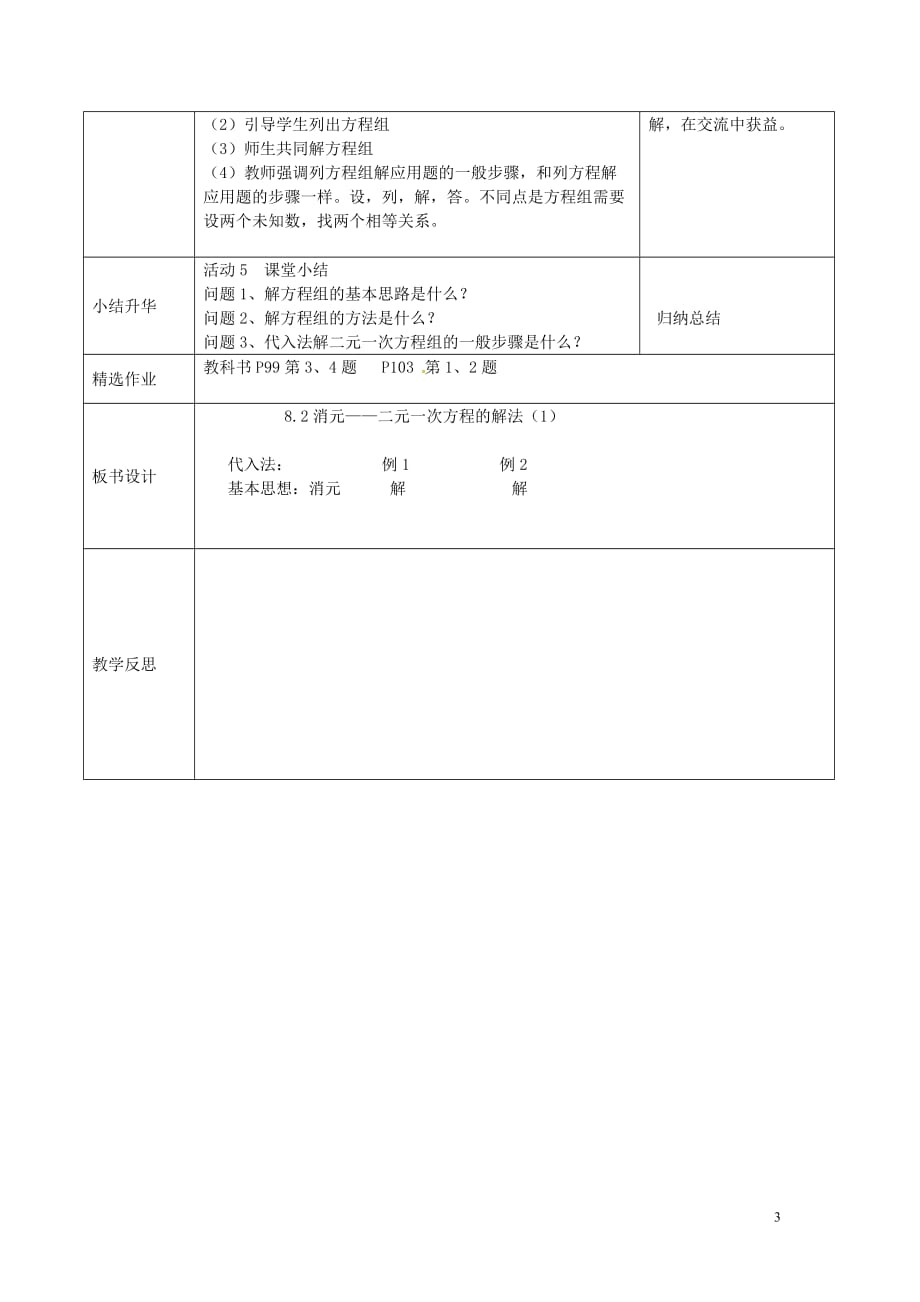 广东惠东新庵初级中学七级数学下册8.2消元二元一次方程的解法教案1 1.doc_第3页