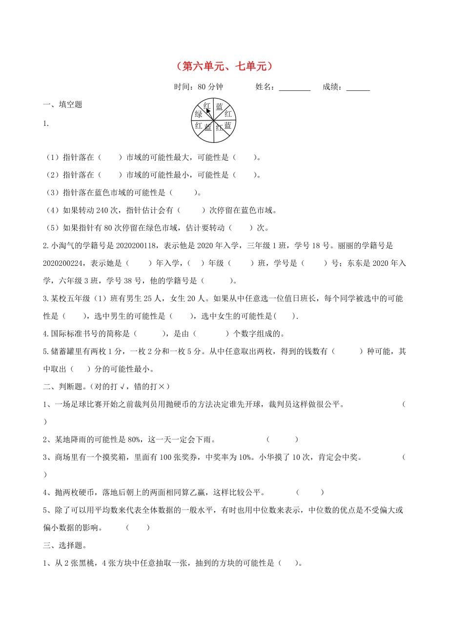 2020学年五年级数学上册第六七单元考试卷1无答案新人教版2_第1页