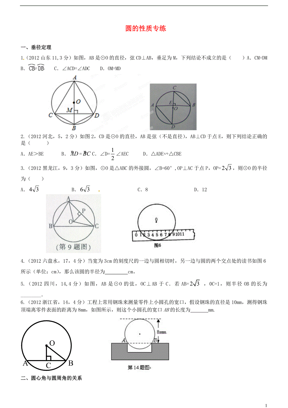 河北正定第四中学九级数学复习 圆的性质专练.doc_第1页