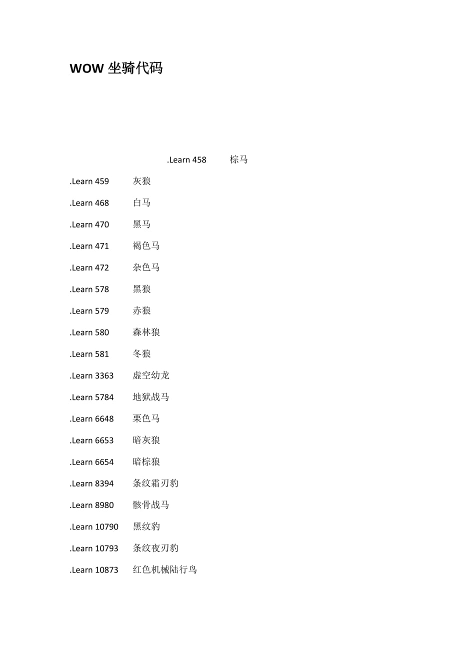 WOW坐骑代码_第1页