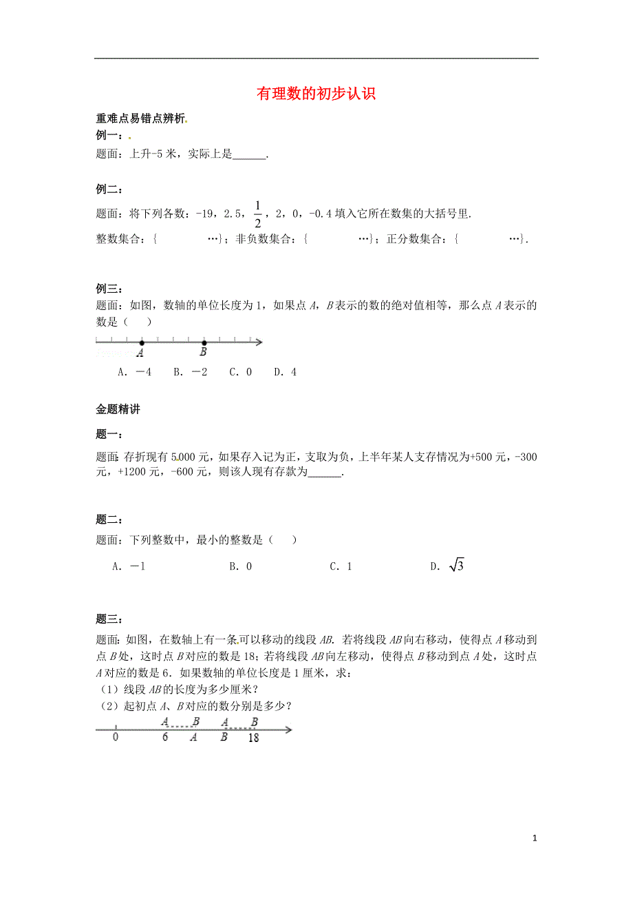 山东冠武训高级中学七级数学上册有理数的初步认识同步练习4 1.doc_第1页