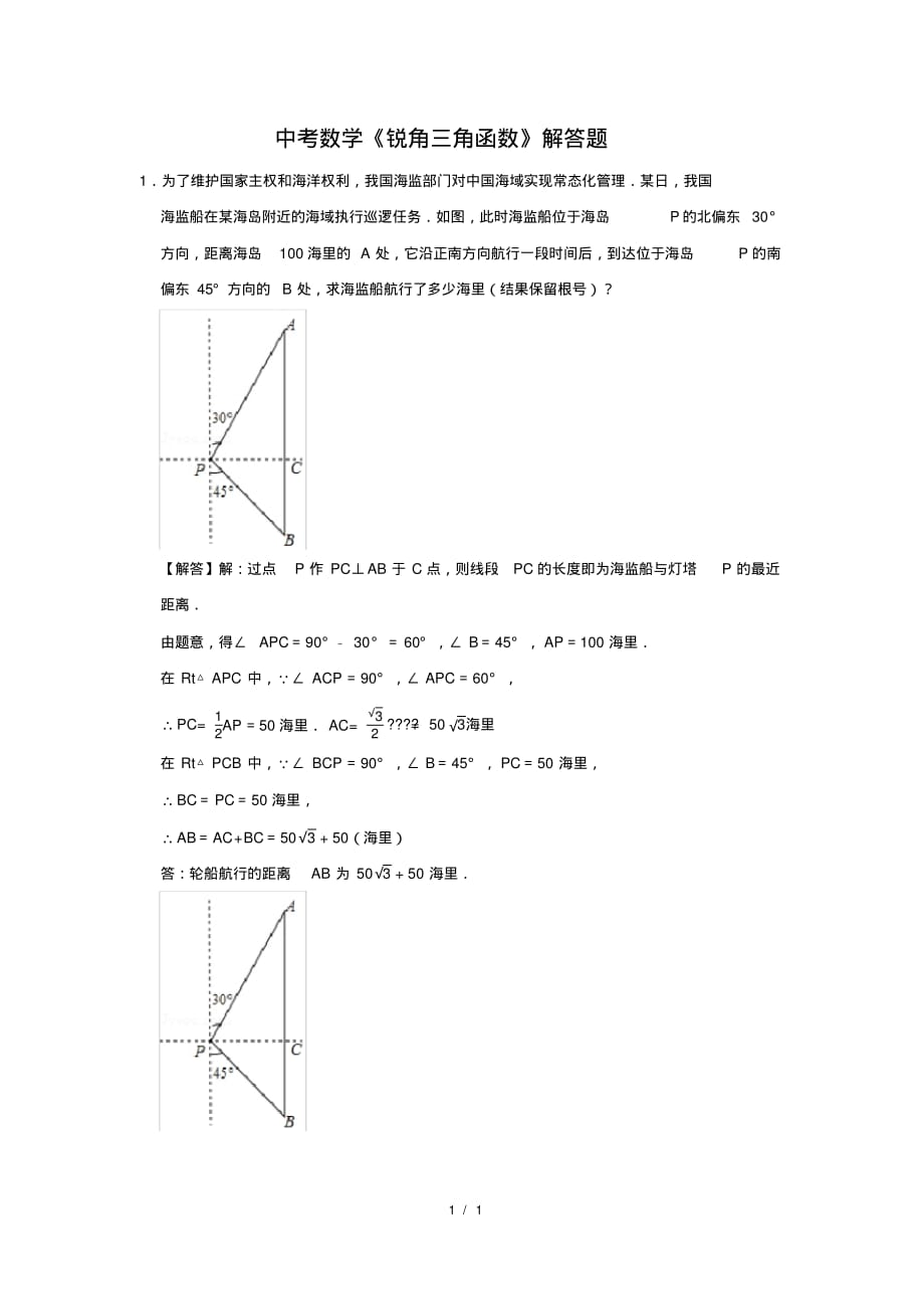 （精品）中考数学《锐角三角函数》解答题及答案(117)_第1页