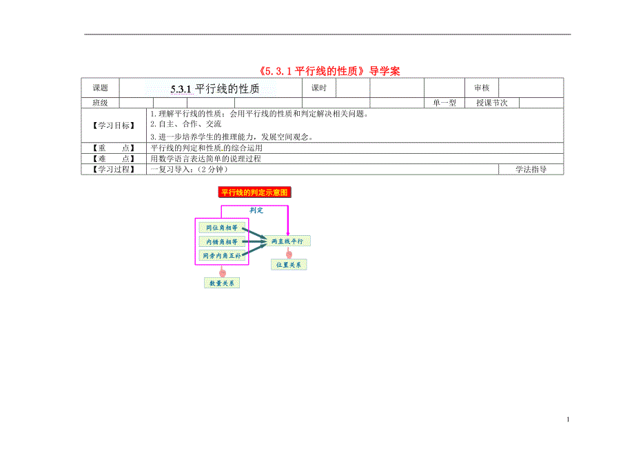 黑龙江兰西北安中学七级数学下册5.3.1 平行线的性质导学案 新.doc_第1页