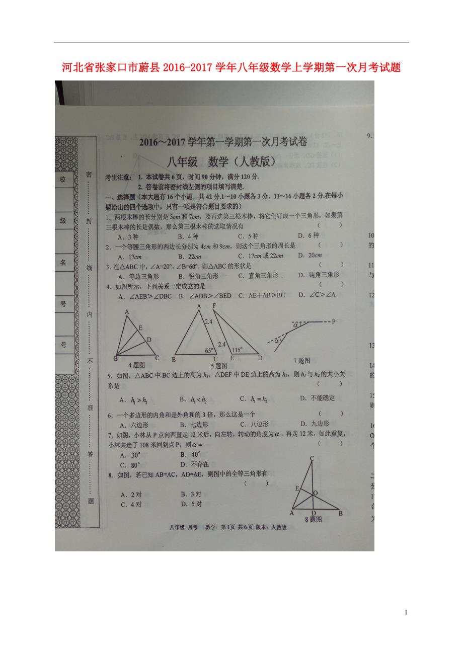 河北张家口蔚八级数学第一次月考.doc_第1页