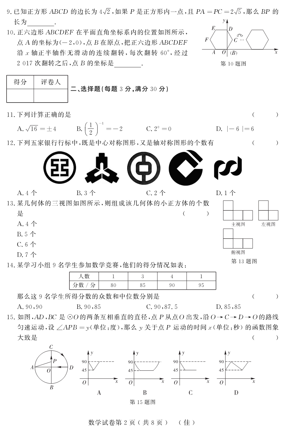 黑龙江佳木斯地区初中数学升学模拟大考卷四.pdf_第2页