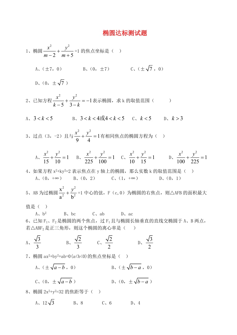 山东省2020学年高中数学9月练习 椭圆（无答案）新人教版选修2-1_第1页