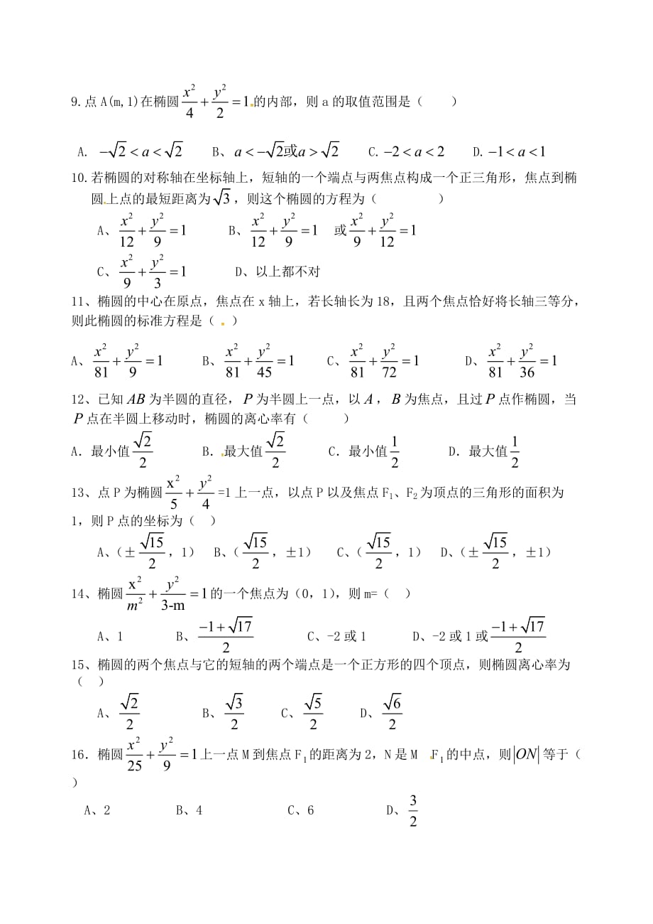 山东省2020学年高中数学9月练习 椭圆（无答案）新人教版选修2-1_第2页