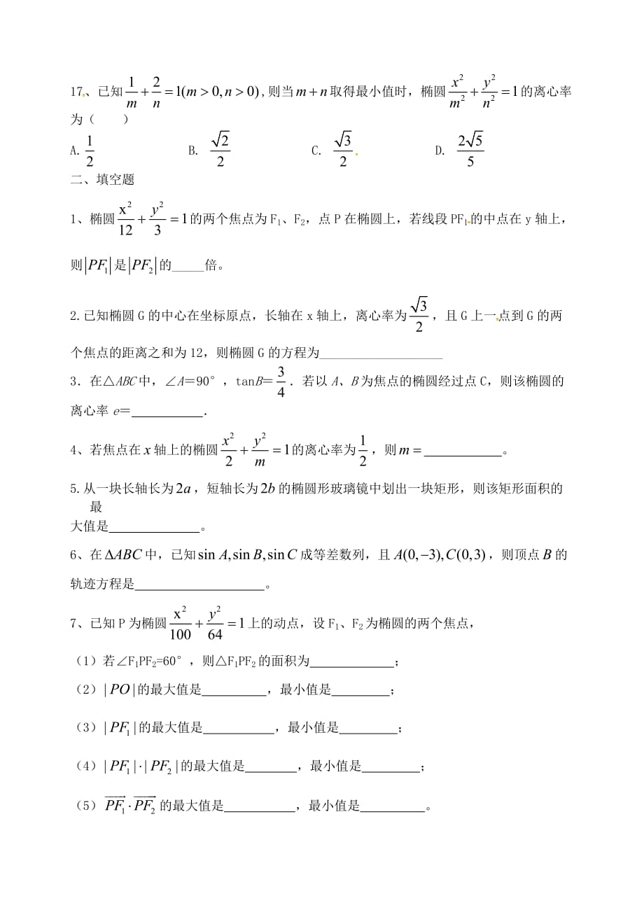 山东省2020学年高中数学9月练习 椭圆（无答案）新人教版选修2-1_第3页