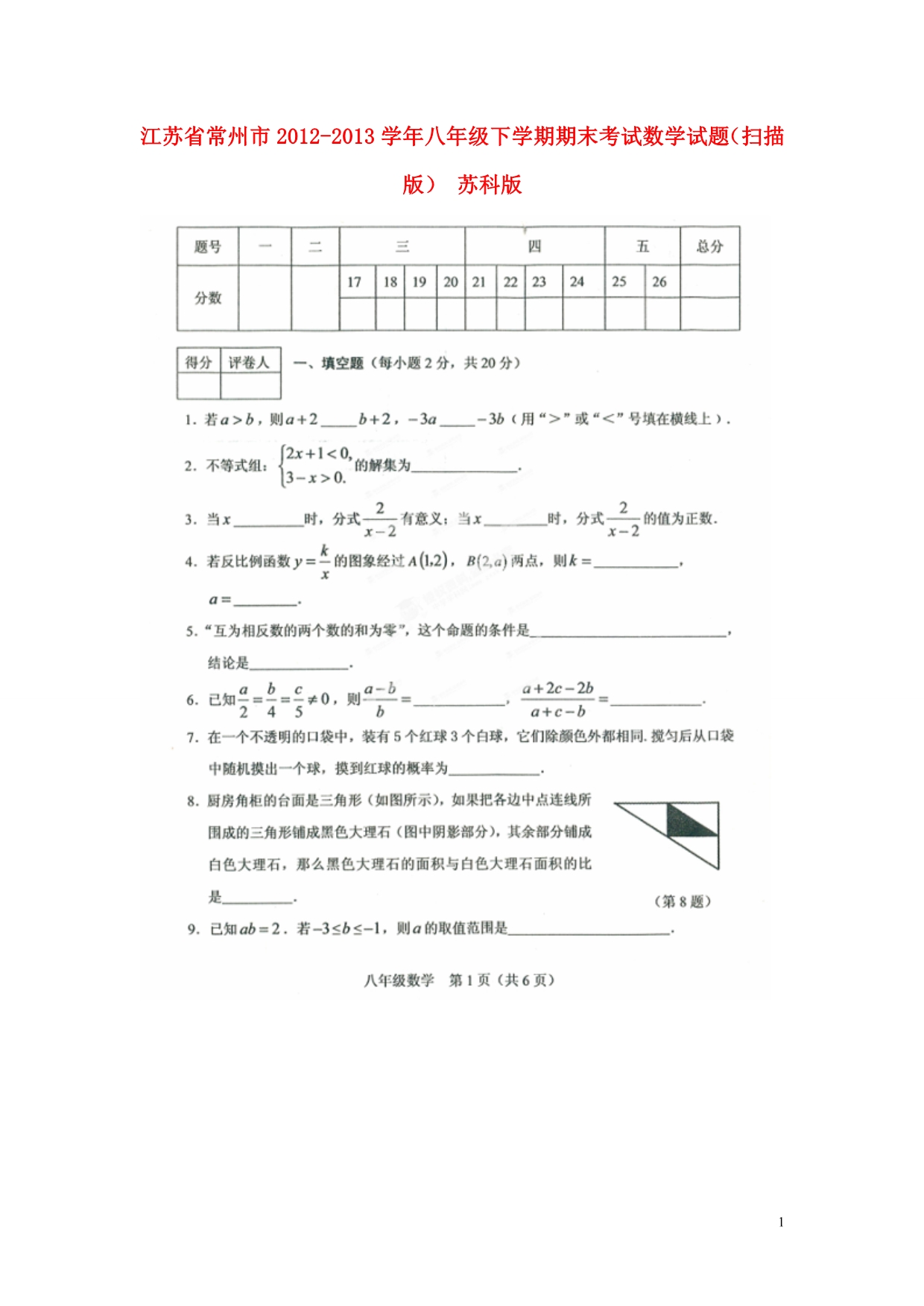 江苏常州八级数学期末考试 苏科.doc_第1页