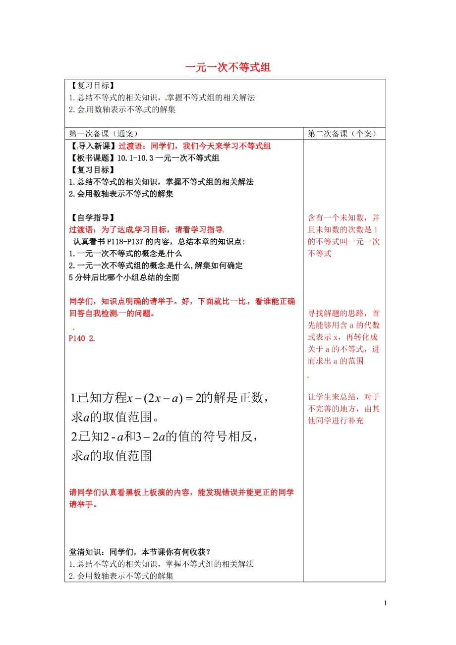 江苏徐州铜山区马坡中心中学七级数学下册11.6一元一次不等式组复习导学案4新.doc_第1页