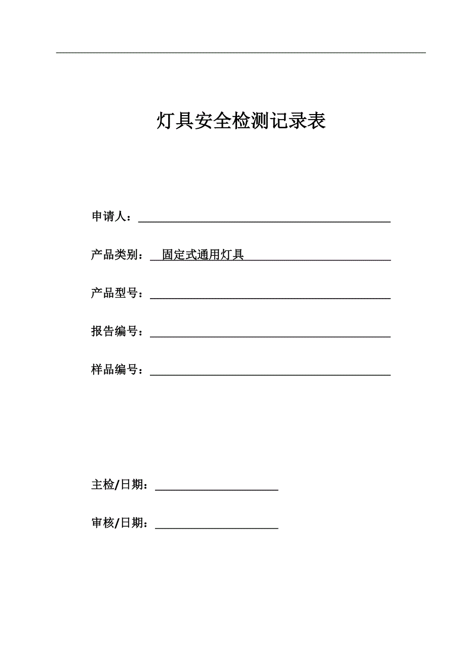 2020年固定式灯具安全检测记录表-模板精品_第1页