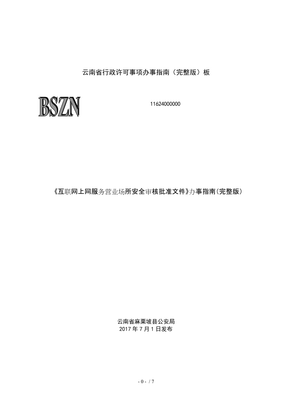 《互联网上网服务营业场所安全审核批准文件》办事指南_第1页