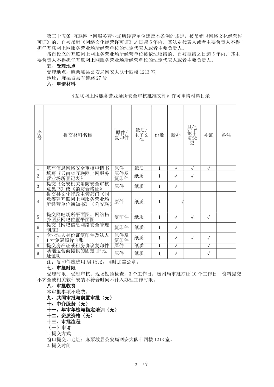 《互联网上网服务营业场所安全审核批准文件》办事指南_第3页