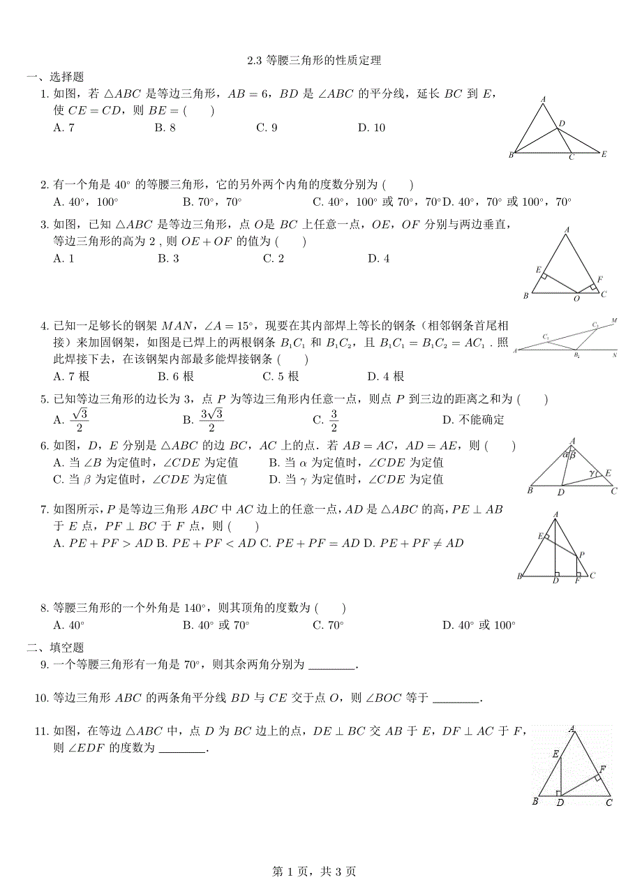 八级数学上册2.3等腰三角形的性质定理同步练习pdf新浙教.pdf_第1页