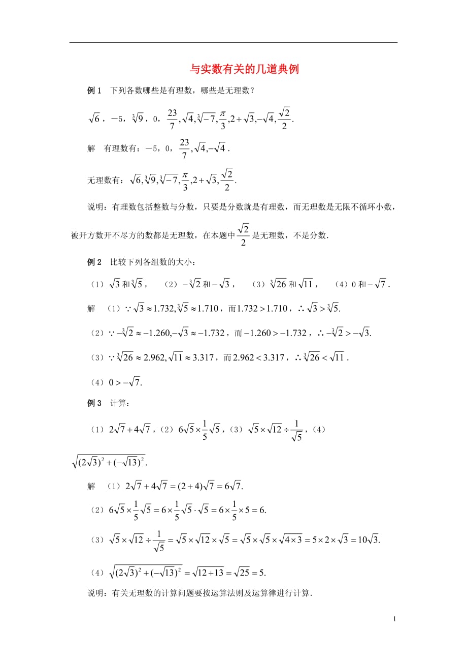 八级数学上册第二章实数6实数与实数有关的几道典例素材新北师大 1.doc_第1页