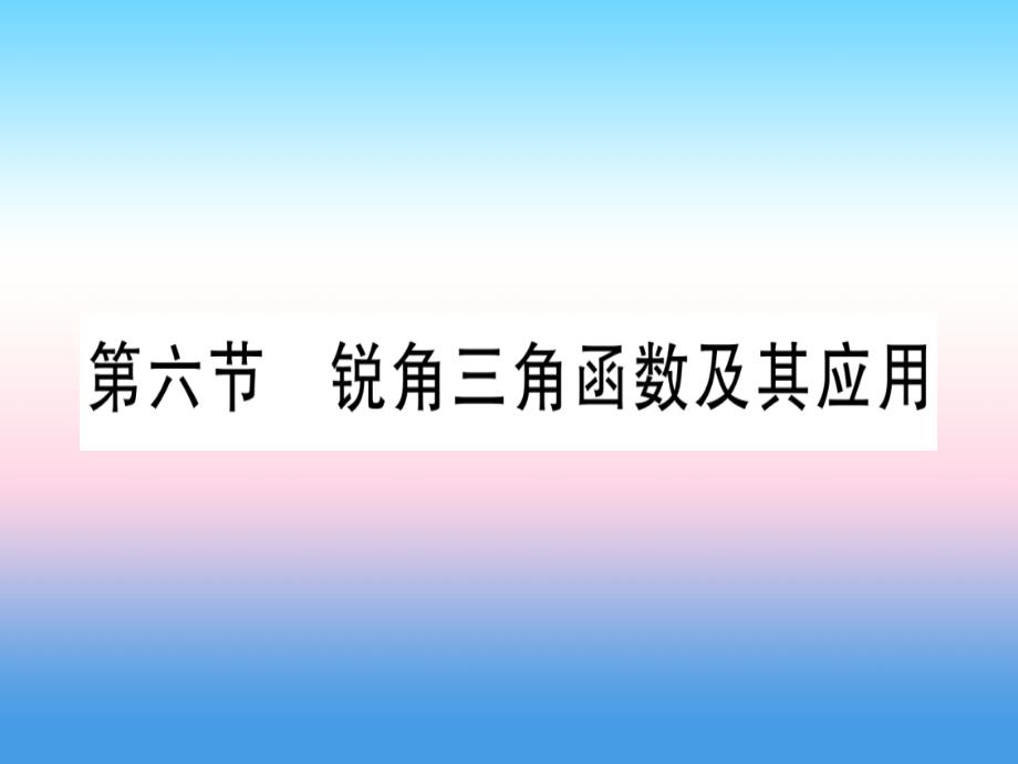 宁夏专中考数学复习第1轮考点系统复习第4章三角形第6节锐角三角函数及其应用讲解11071198.ppt_第1页