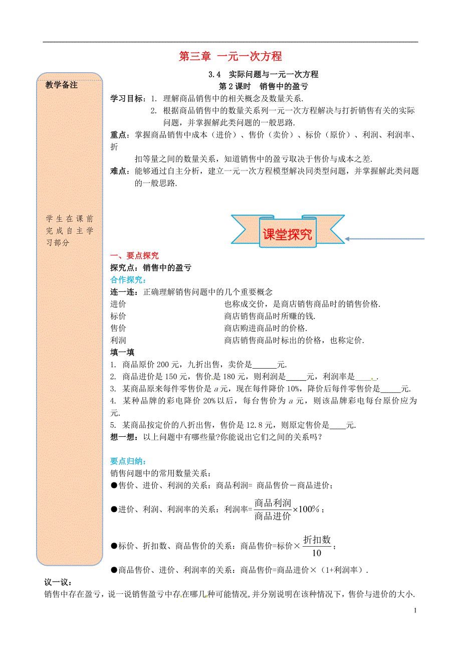 秋七级数学上册第三章一元一次方程3.4实际问题与一元一次方程第2课时销售中的盈亏导学案新 1.doc_第1页