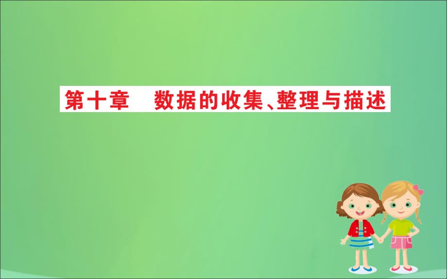 七级数学下册期末抢分必胜课第十章数据的收集、整理与描述新.ppt_第1页